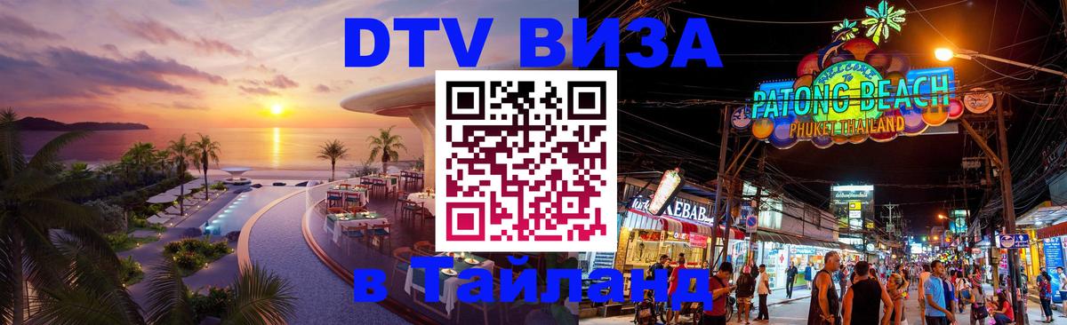 Оформить DTV визу в Тайланд 