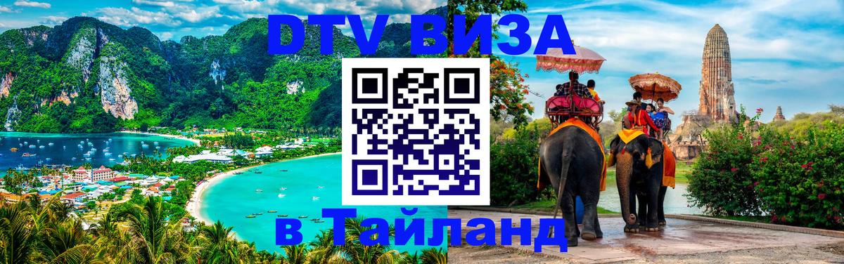 DTV Visa Thailand — прайс и условия, виза без дополнительных документов - 